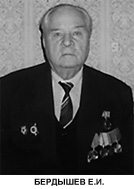 Бердышев Евстафий Иванович
