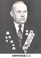 Ефремов Сергей Тимофеевич