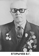 Егорычев Владимир Григорьевич