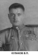 Кулаков Василий Петрович