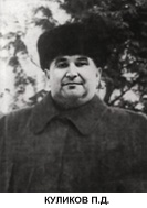 Куликов Петр Дмитриевич