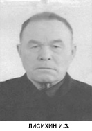 Лисихин Иван Зотович