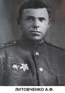 Литовченко Алексей Фёдорович