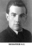 Михайлов Николай Степанович