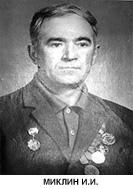 Миклин Иван Изосимович