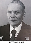 Шестаков Александр Петрович
