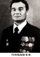 Тулубаев Филипп Федорович