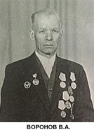 Воронов Виктор Андреевич